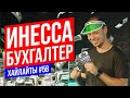 Инесса бухгалтер | Виктор Комаров | Stand Up Импровизация #58