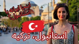 ولاگ مسافرت به شهر استانبول | کشور ترکیه