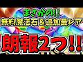 【朗報2つ】まさかの無料魔法石&追加の最レア配布情報!パズドラ最新情報解説【パズドラ】