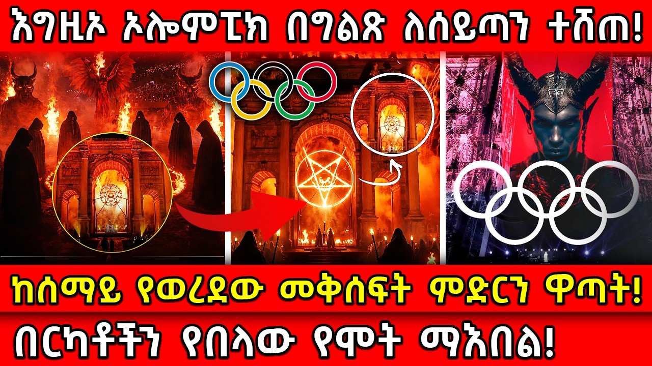 💥እግዚኦ ኦሎምፒክ በግልጽ ለሰይጣን ተሸጠ!🛑ከሰማይ የወረደው መቅሰፍት ምድርን ዋጣት! 👉በርካቶችን የበላው የሞት ማእበል! Ethiopia ​ @AxumTube​