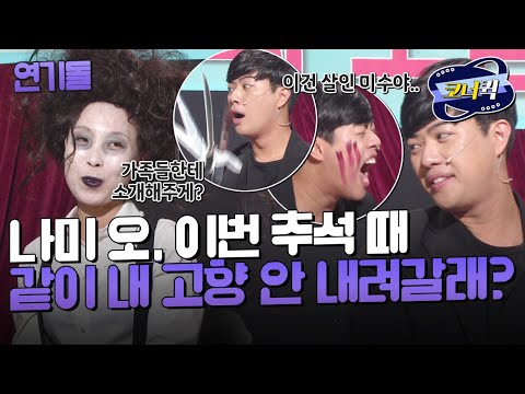 [크큭티비] 연기돌 : 자기야. 그냥 가만히만 있어줘.  | ep. 914-916 | KBS 방송