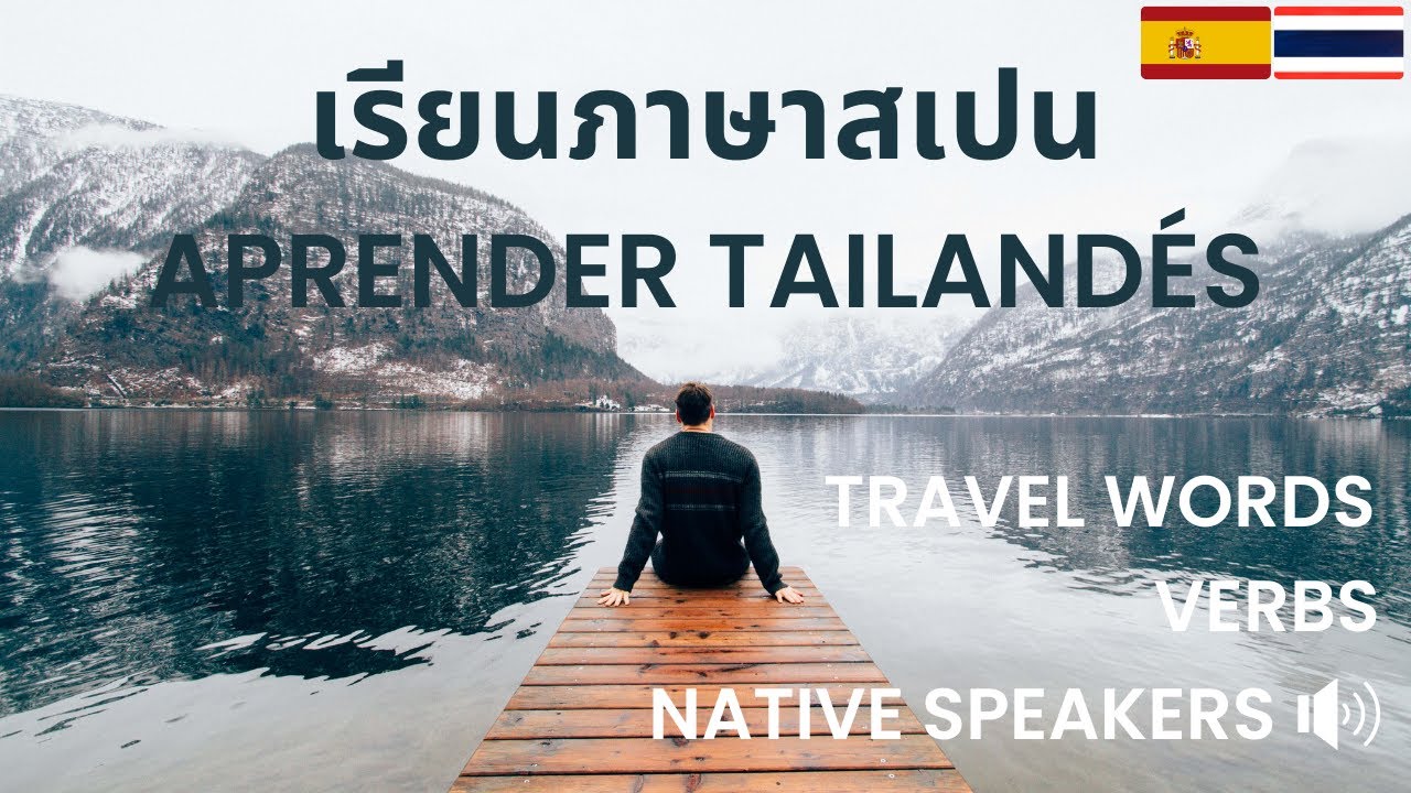 ศัพท์ภาษาสเปน: เรียนภาษาสเปน: คำกริยา: Vocabulario Tailandés: Aprender  Tailandés: Thai Spanish:Verbs - Youtube