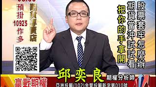 20180928 2130 邱奕良 贏戰期權