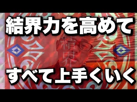 ※スクショ必須【結界力】一定期間のお試しで人生が大きく好転する!ハンパない!