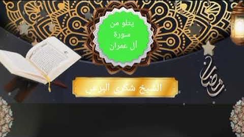 قرآن المغرب اليوم بصوت صوت جميل الشيخ شكري البرعي يتلو من سورة أل عمران