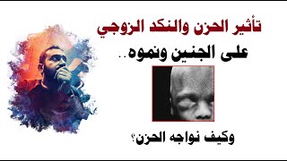 تأثير الحزن والنكد الزوجي على الجنين ونموه..وكيف نواجه الحزن؟