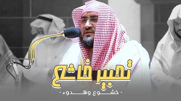 تلاوة تحبيرية خاشعة ترقق القلب للشيخ بندر بليلة - تلاوة خاشعة -