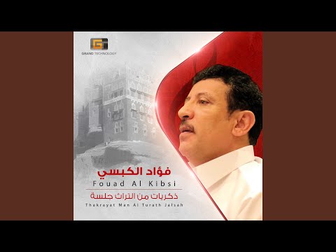 فؤاد الكبسي ظالم شغل بالي