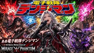 電子戦隊デンジマン】ああ電子戦隊デンジマン / 成田賢 – Heroic