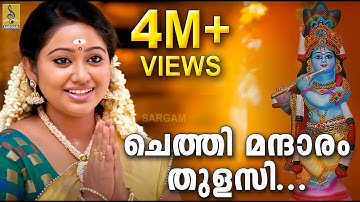 ചെത്തി മന്ദാരം തുളസി - മേഘ്ന വിൻസൻ്റ്  -| Chethi Mandaram Thulasi | Full HD Video