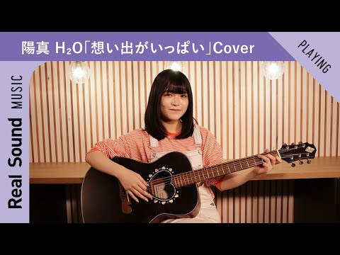 陽真 想い出がいっぱい H O Cover ー Real Sound Live Vol 5