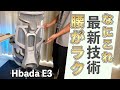 すご！人間工学に基づいたオフィスチェアで腰がラクに！【Hbada E3】腰痛持ちの方にぜひ使ってもらいたい！長時間作業もこれで安心！