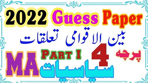 International Relations MA Political Science Guess Paper | Guess Paper  بین الاقوامی تعلقات | PU BZU