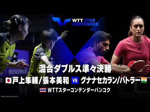 【準々決勝】戸上隼輔/張本美和 vs グナナセカラン/バトラー｜WTTスターコンテンダーバンコク2023  混合ダブルス