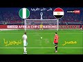 مصر ضد نيجيريا   ركلات الترجيح   كأس الأمم الأفريقية        لعبة إي فوتبول بيس سمعها