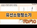 가장 많이 팔린 유선소형청소기 추천 Top10!