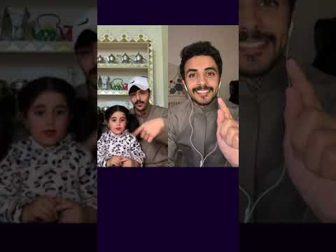 بث عبدالعزيز الاسلمي 1 دخول بنت أخته الصغيره مرادي للبث تقول له لا تحلق وردة فعله وقست مع عوكل