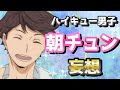 【ハイキュー!!】男子と朝チュンになったら妄想が爆萌だし爆笑すぎたぁああああwwww