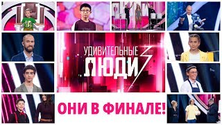 «Удивительные люди». 3 сезон. Они в финале! «Удивительные люди». 3 сезон. Они в финале!