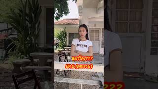 🐕หมาใคร⁉️EP.2(จบ)🐩หมากัดใครต้องรับผิดชอบ⁉️😁 #พีคตอนจบ #พี่แชมป์ #พี่รวงข้าว #พี่เสือ #ลูกกะตา