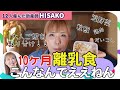 【助産師HISAKO】生後10ヶ月 大人メニューから『取り分け離乳食』！！【取り分け離乳食 幼児食 離乳食後期】