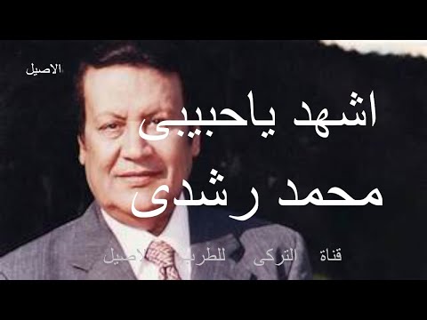 محمد رشدى اغنية أشهد حبيبى