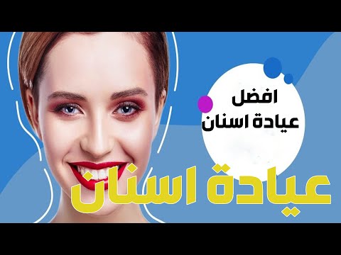 عيادة اسنان 65859285 عيادات اسنان تقويم الاسنان تنظيف وزراعة الاسنان عيادة دكتور اسنان للاطفال