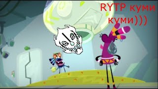 RYTP Куми Куми)