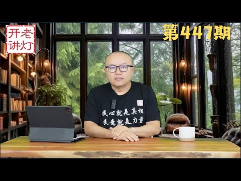 李克强遗书正式公布，赵乐际岌岌可危，陈一新高级黑玩耍习近平。《老灯开讲第447期》