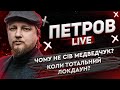 Чому не сів Медведчук | Коли тотальний локдаун? | Петров live