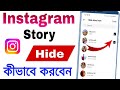 Instagram Story Hide Kivabe Korbo || How To Hide Instagram Story From Someone