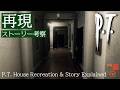 【再現】P.T.の家が実在したら…廊下からストーリーを考察 | House Flipper 2