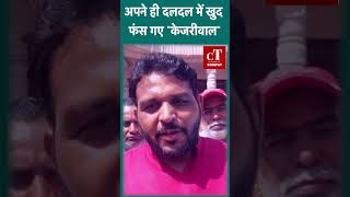 Sonipat:- अपने ही दलदल में खुद फंस गए केजरीवाल||citytehelkasonipat||