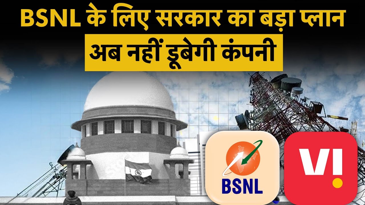 BSNL के लिए सरकार का नया प्लान तैयार ! Airtel , JIO को ऐसै देगी टक्कर ! | Money 9