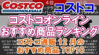 【コストコオンライン・おすすめ商品ランキング】コストコ通販12月のおすすめ商品TOP10