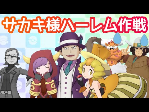 サカキ様ハーレム作戦、始動！