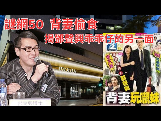 謎網50、背妻偷食毁前途｜「雙面人」鄧聲興的情場操作