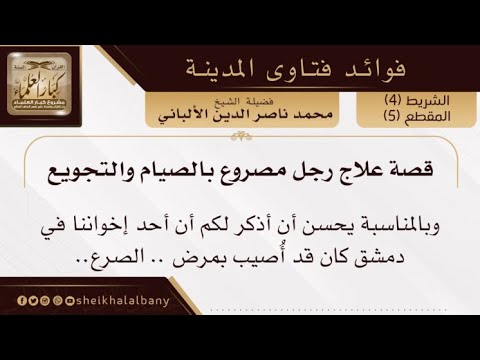 قصة علاج رجل مصروع بالصيام والتجويع فضيلة الشيخ محمد ناصر الدين الألباني