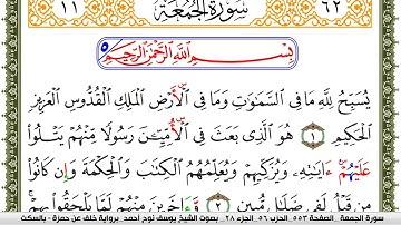 سورة الجمعة مكتوبة يوسف نوح احمد برواية خلف عن حمزة بالسكت العام