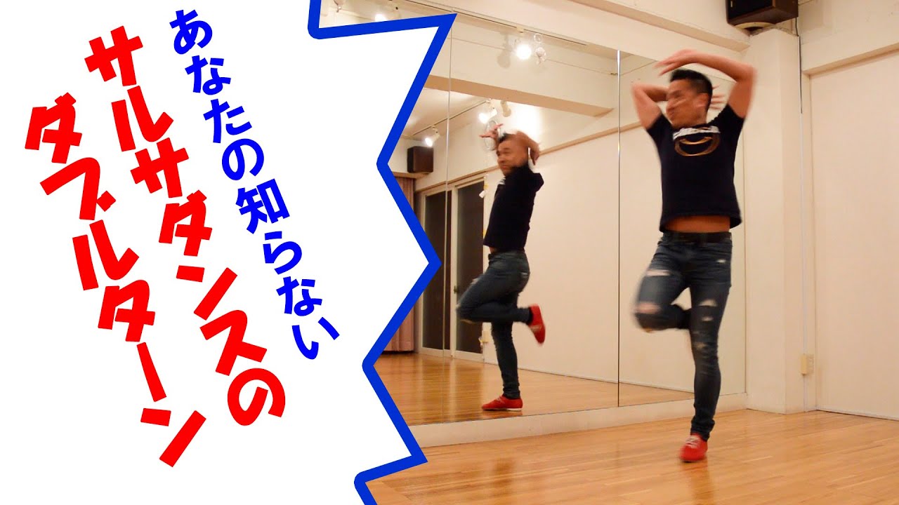 サルサダンスのダブルターン