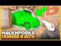 ЧУТЬ НЕ ПОДРАЛИСЬ ИЗ-ЗА ЗАМАСКИРОВАННОГО СКИНА В КСГО // МАСКИРОВКА СКИНОВ В CSGO