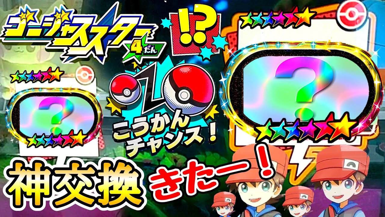 神交換】マジっ！？そっちをえらぶの❓️メザスタ！ゴージャススター4 