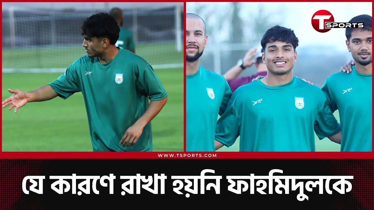 ফাহমিদুল ফিরে গেলেন ইতালি, দল ফিরলো দেশে | Bangladesh Football | T Sports Football