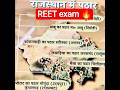 REET EXAM IMP.. QUESTION #reet2025 #shorts #reetmains #quiz #rajasthan #exam #4thgradeexam2025