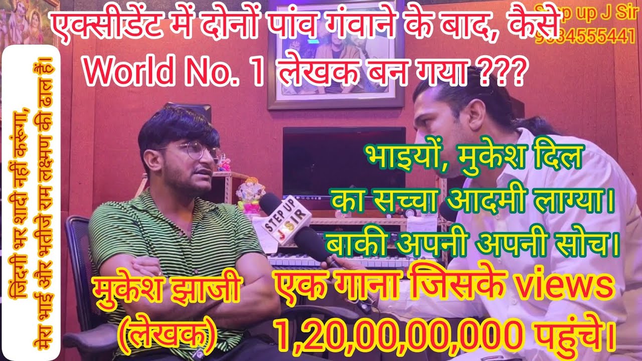 मुकेश झाजी (World No. 1 लेखक इंटरव्यू)।। 52 गज का दामन और गजबन पानी ने चली लिखने वाले से खास बातचीत।