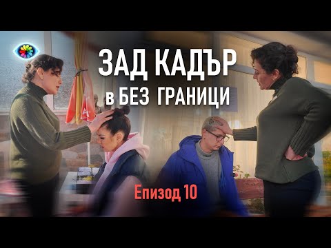 ЗАД КАДЪР - СПЕЦИАЛНИТЕ СЦЕНИ ОТ ЕПИЗОДА - САМО ЗА ЧЛЕНОВЕ НА КАНАЛА