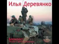 Илья Деревянко - "Блокпост" (аудиокнига)
