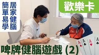 【速學】啤牌健腦遊戲(2) 歡樂卡| 適合照顧者學習，進行居家 ... 