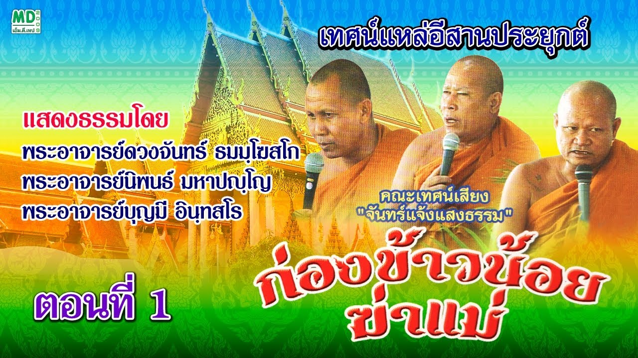 ตอนที่ (1/2) กล่องข้าวน้อยฆ่าแม่ | เทศน์แหล่อีสาน คณะเทศน์เสียง จันทร์แจ้งแสงธรรม