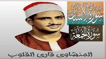 روائع الشيخ المنشاوي( تلاوة نادرة مجودة ) سورة الجمعة والانسان # كاملة #